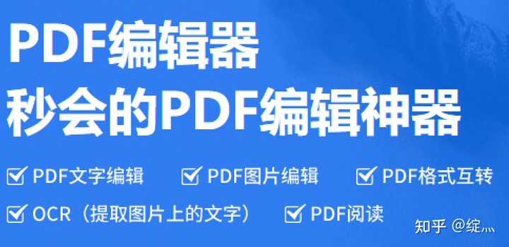 pdf编辑器 知乎