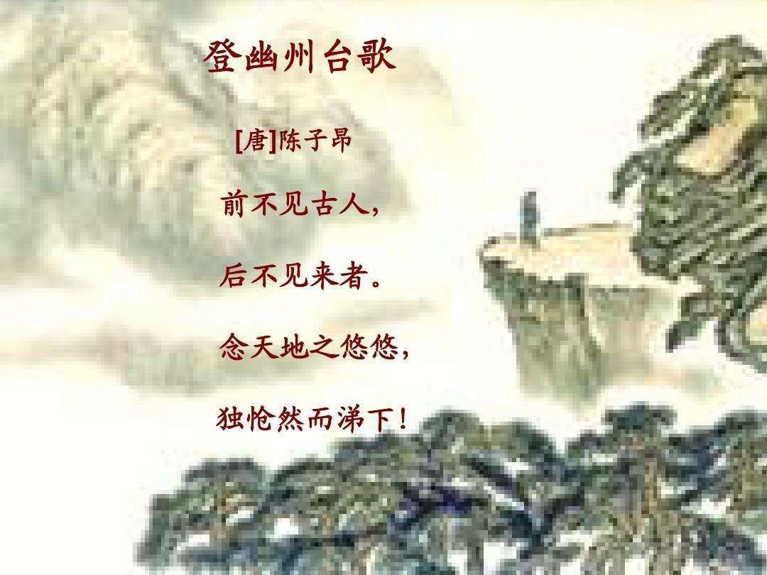 幽州台:即黄金台,又称蓟北楼,故址在今北京市大兴,是燕昭王为招纳天下