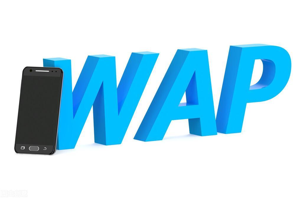 wap什么意思？手机wap是什么意思