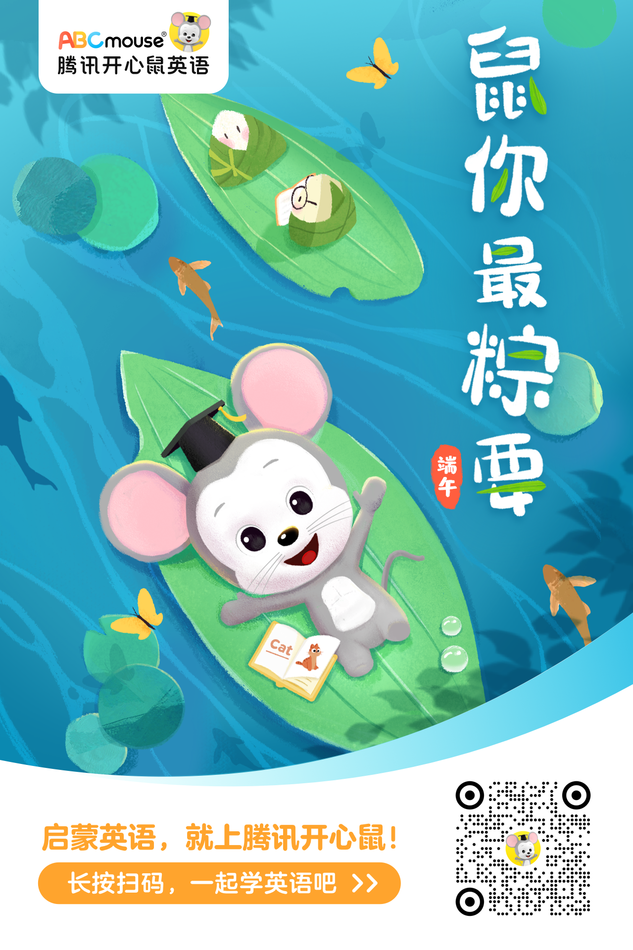 腾讯开心鼠英语abcmouse 的想法: 端午安康, "鼠"你最"粽" 要!