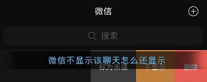 微信不显示该聊天怎么恢复显示（1个步骤快速显示隐藏的对话框）