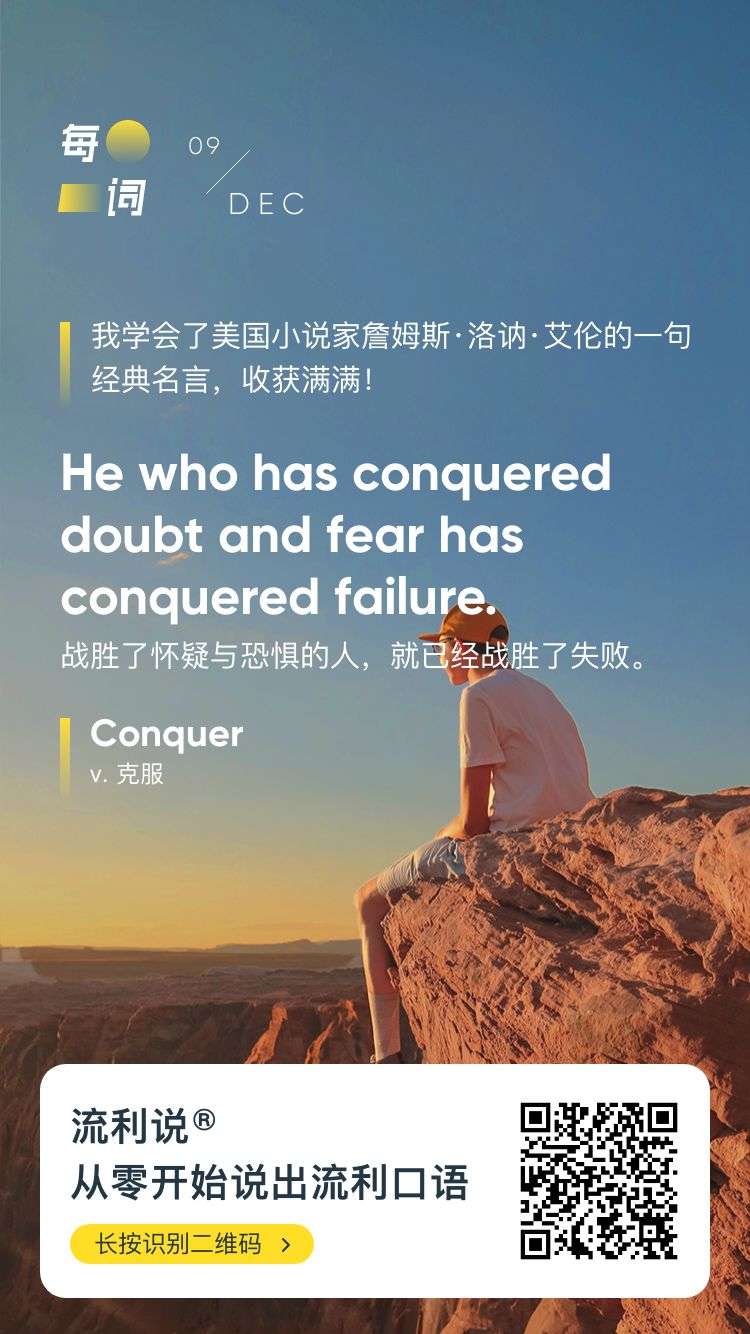 流利说 的想法: #流利说每日一词# he who has conquered … - 知乎