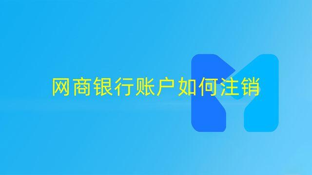 网商银行怎么关闭 网商银行千万别提前自己还款