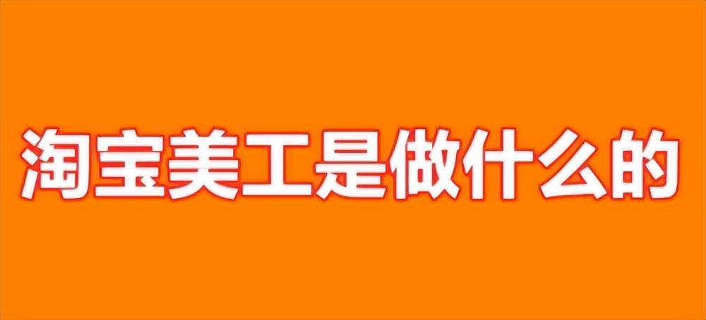 美工的工作内容 淘宝美工主要工作内容