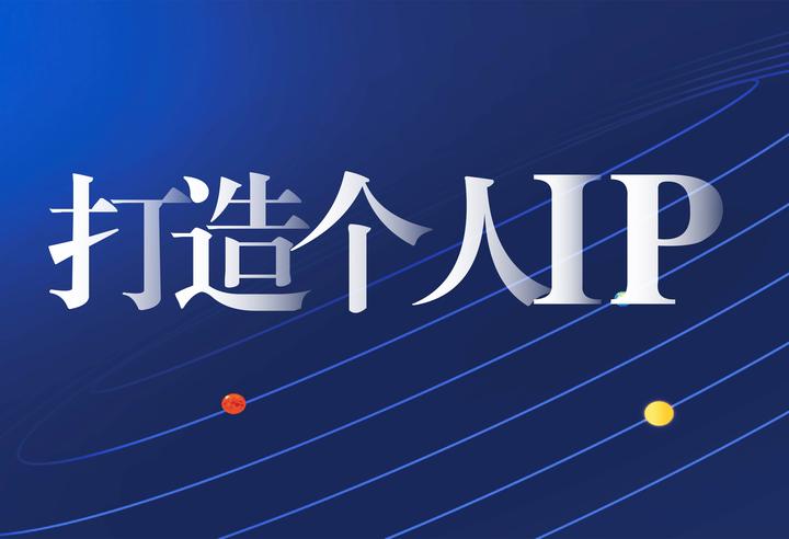 杨清元:塑造高价值的个人IP!你只需要掌握这几点。 - 知乎