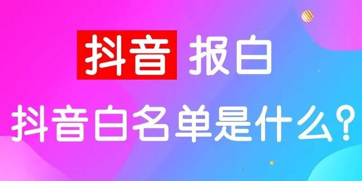 揭秘抖音白号的神秘面纱：探索其独特用途与获取条件,抖音白号,抖音白号有什么用,抖音白号有什么条件吗,抖音,短视频,第1张