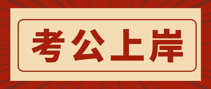 毕业要不要考公考编?考公的优缺点有哪些?考公考编(下) - 知乎