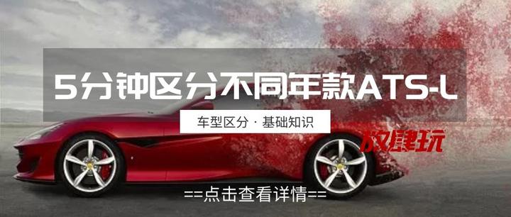 5分钟区分不同年款的ATS-L - 知乎