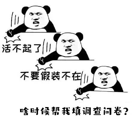 有没有请别人填调查问卷的搞笑文案或表情包? - 知乎