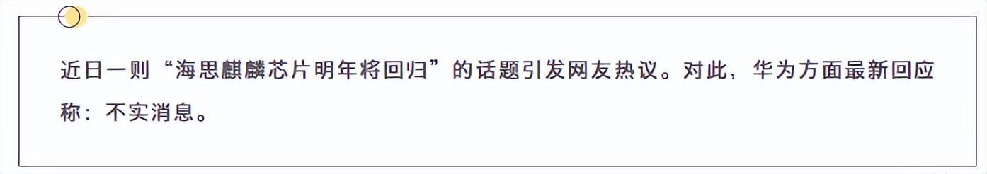 华为麒麟芯片什么时候恢复生产 麒麟芯片要回归了吗