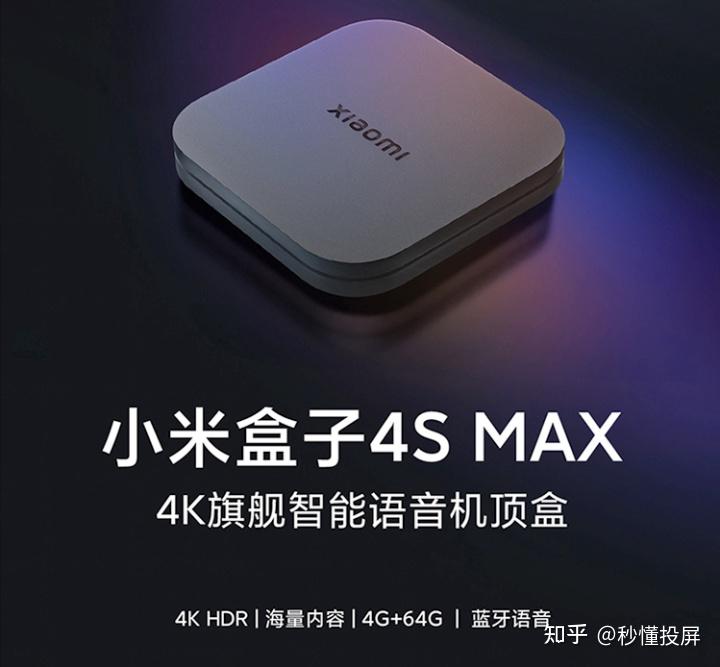 6 月 6 日消息小米盒子 4s Max 发布，该产品都有哪些值得关注的亮点？ 知乎