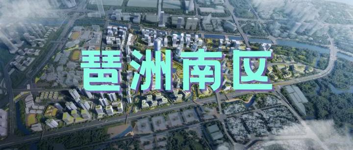 琶洲南区规划大变样，或成为未来的富人区 - 知乎