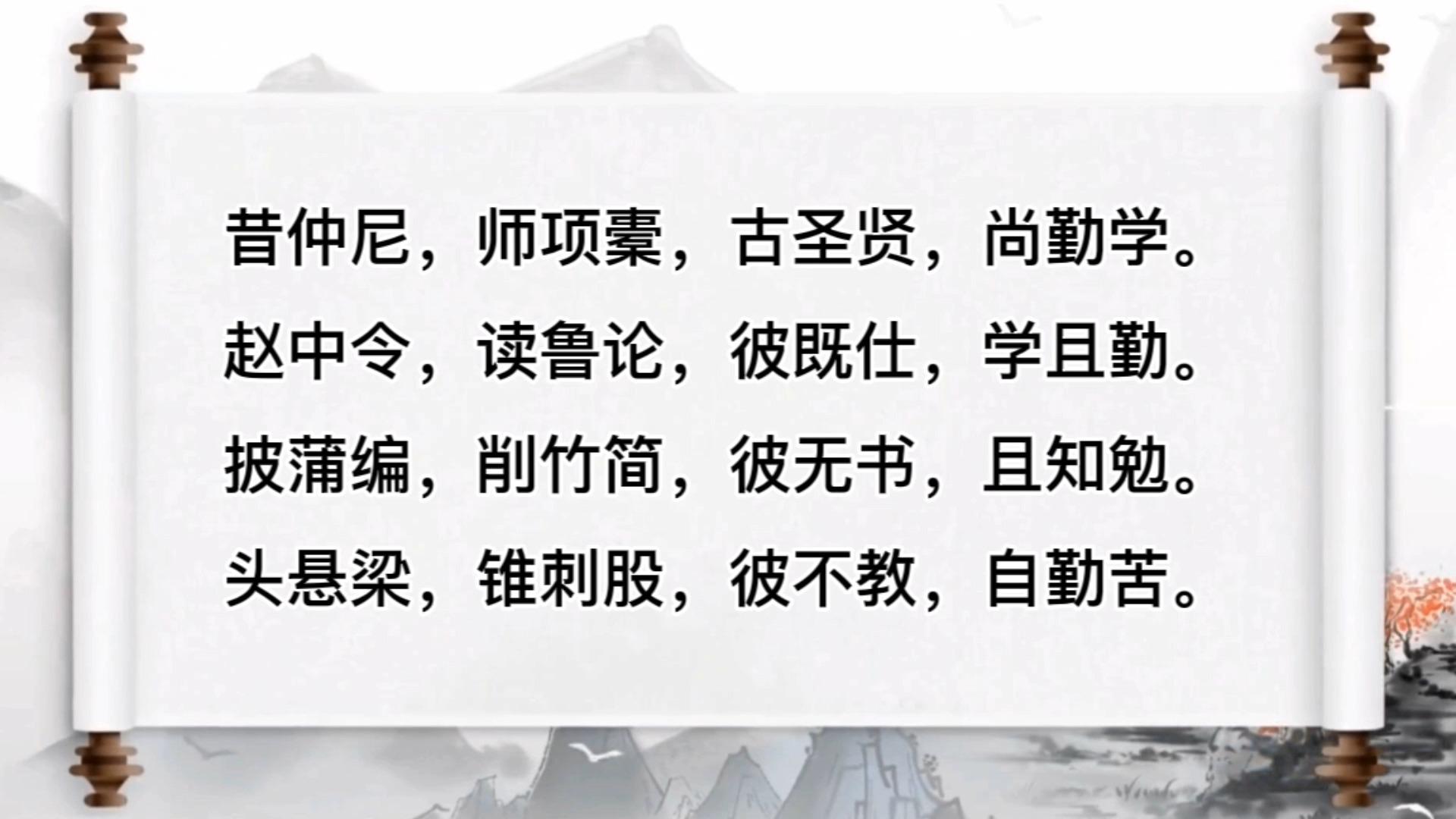 三字经20昔仲尼师项橐古圣贤尚勤学
