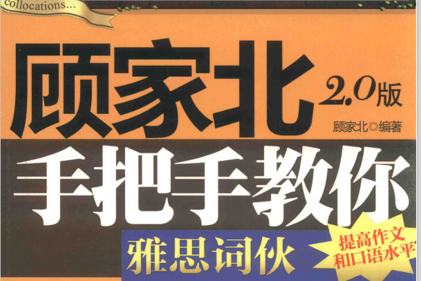 顾家北系列|《顾家北手把手教你词伙》+《手把手教你写作6.0》高清无水印PDF版+1300词伙练习题1300词伙答案 - 知乎