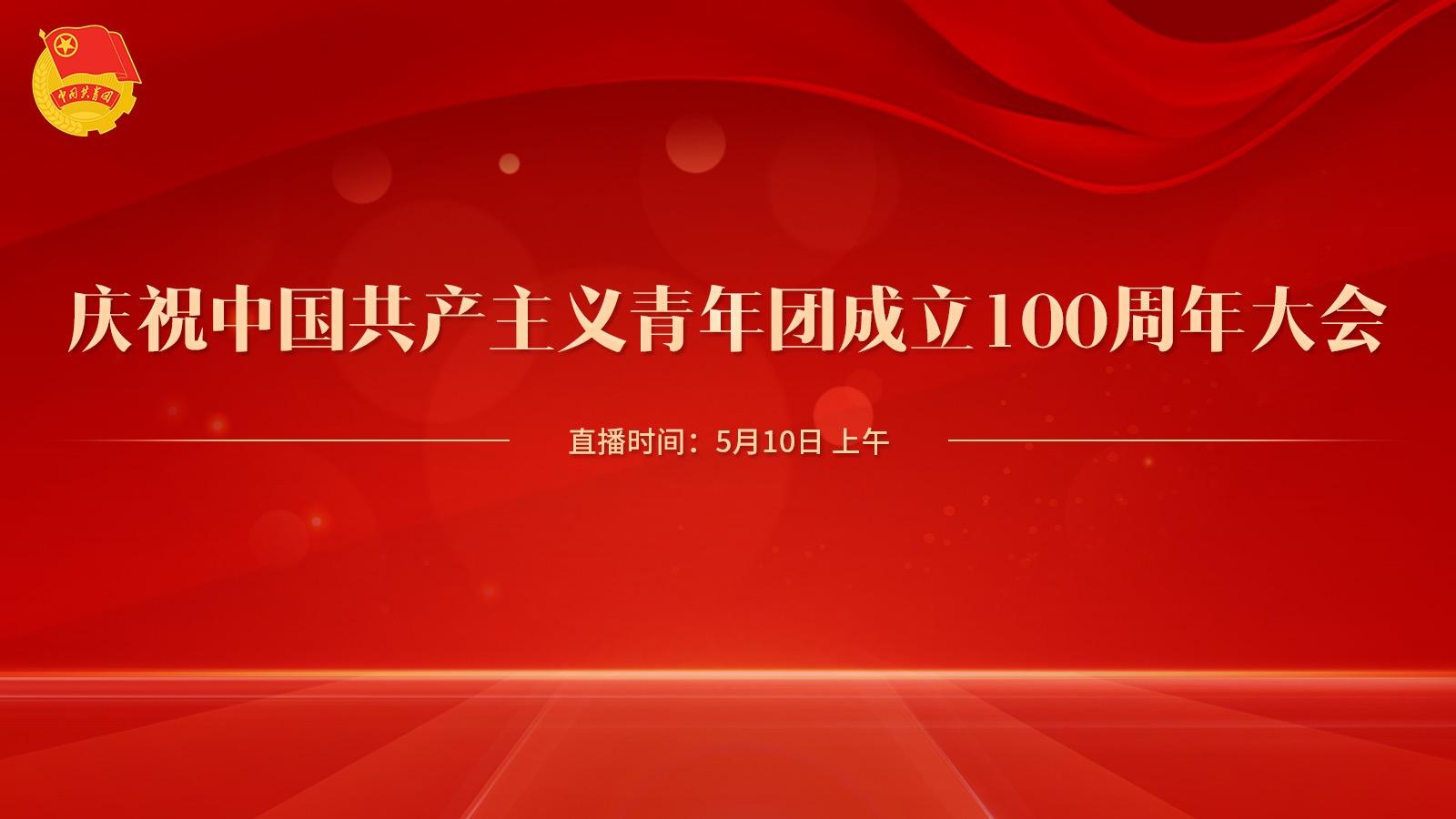 直播回放庆祝中国共产主义青年团成立100周年大会