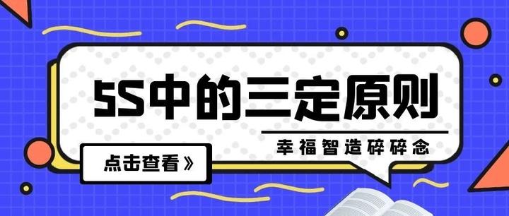幸福智造碎碎念 | 63 5S中的三定原则 - 知乎
