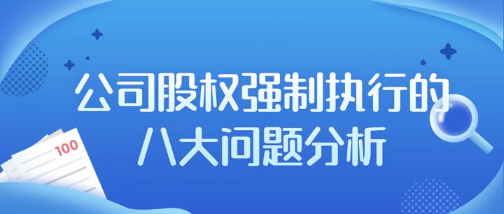 注意: 股权强制执行八大重要调整 - 知乎