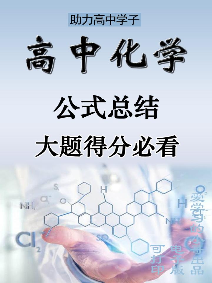☆高中化学☆公式总结|共29页|电子版|可打印 - 知乎