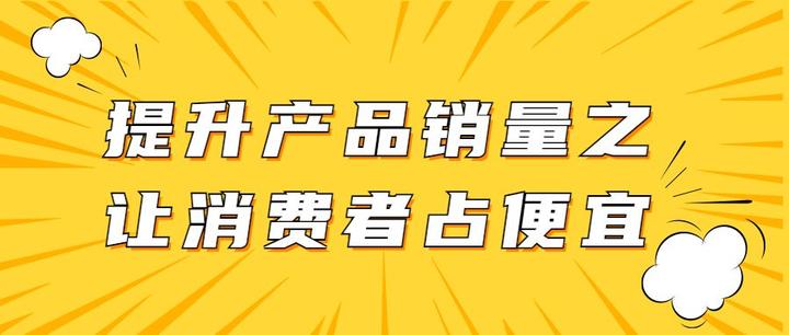 9种方法提升产品销售之让消费者感觉占便宜 - 知乎