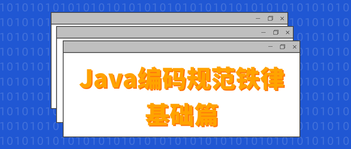 Java编码规范铁律_基础篇 - 知乎