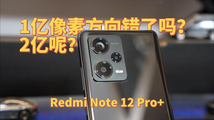 1亿像素方向错了，2亿呢？｜Redmi Note 12 Pro+