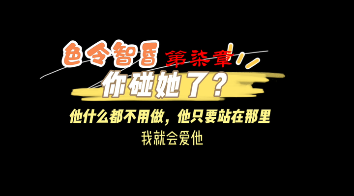 第七章 你碰她了？色令智昏 他只要站在那里，我就爱他 知乎