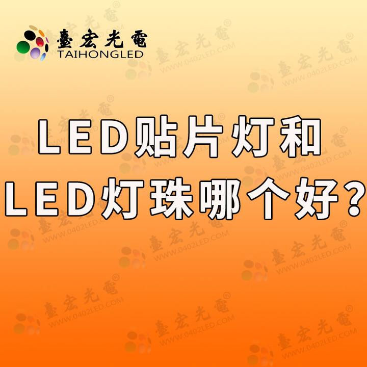 led贴片灯和led灯珠哪个好，led灯贴片和灯珠哪个好？ - 知乎