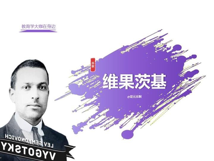 #考研#教育心理学——维果茨基（002） - 知乎