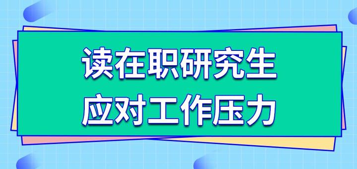 工作节奏太快?可以通过读在职研究生来应对 - 知乎