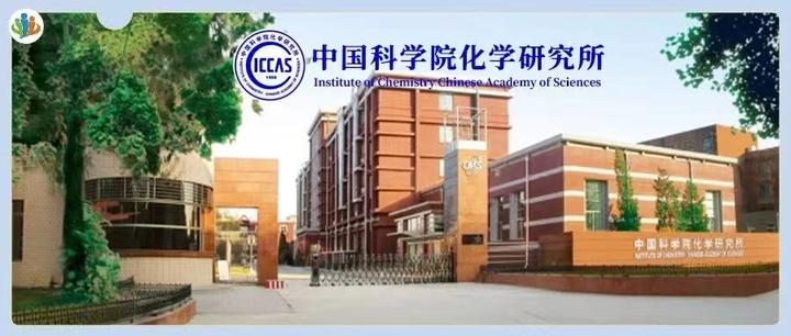 加入国家队,成为国家人|10大研究方向,待遇优厚、提供编制北京户口!中国科学院化学研究所招聘! - 知乎