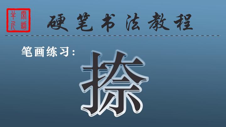 3.7、硬笔书法教程 | 笔画讲解--“捺”的写法 - 知乎