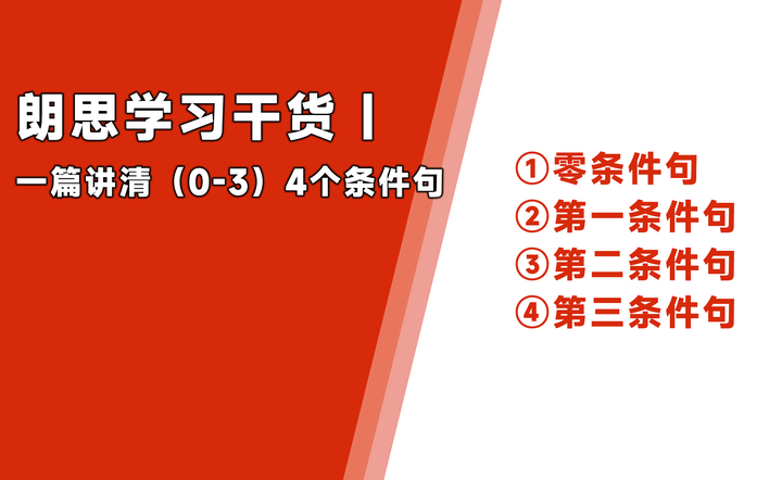 一篇讲清(0-3)4个条件句 - 知乎