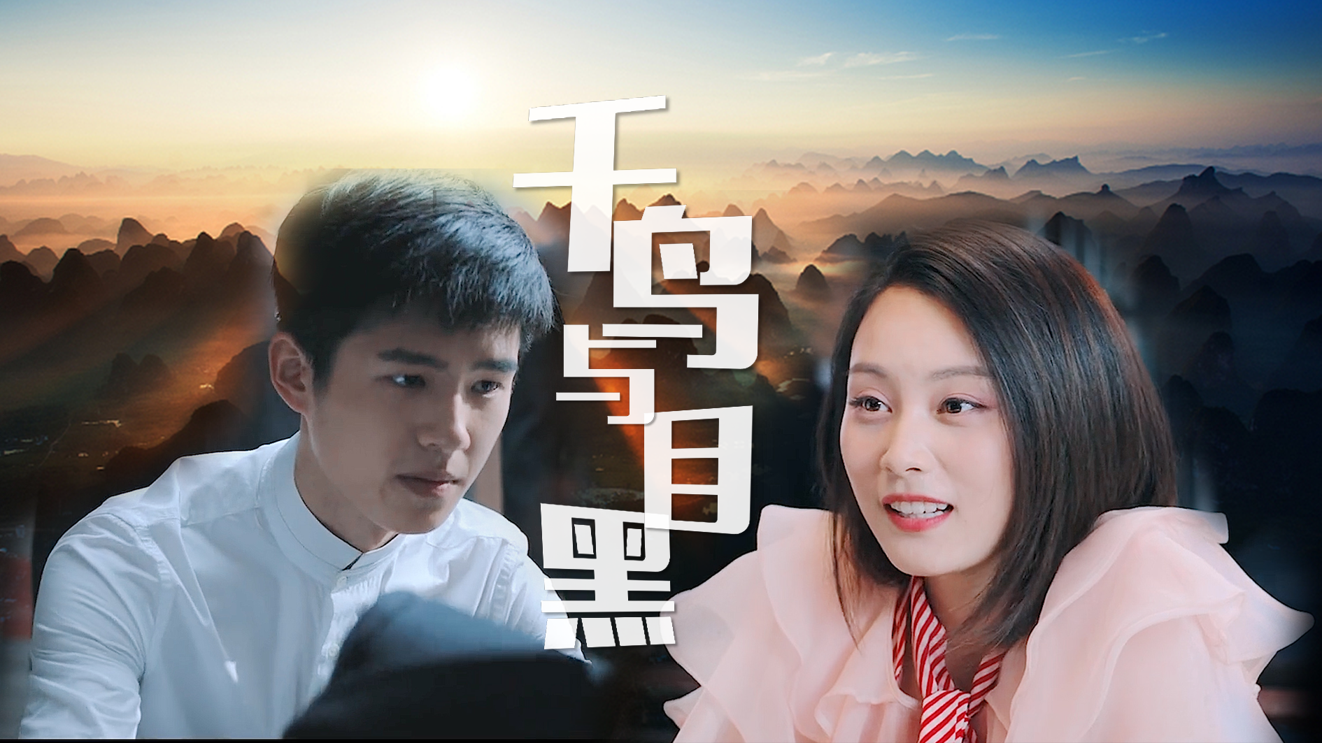 刘昊然秦风kiko千鸟与目黑