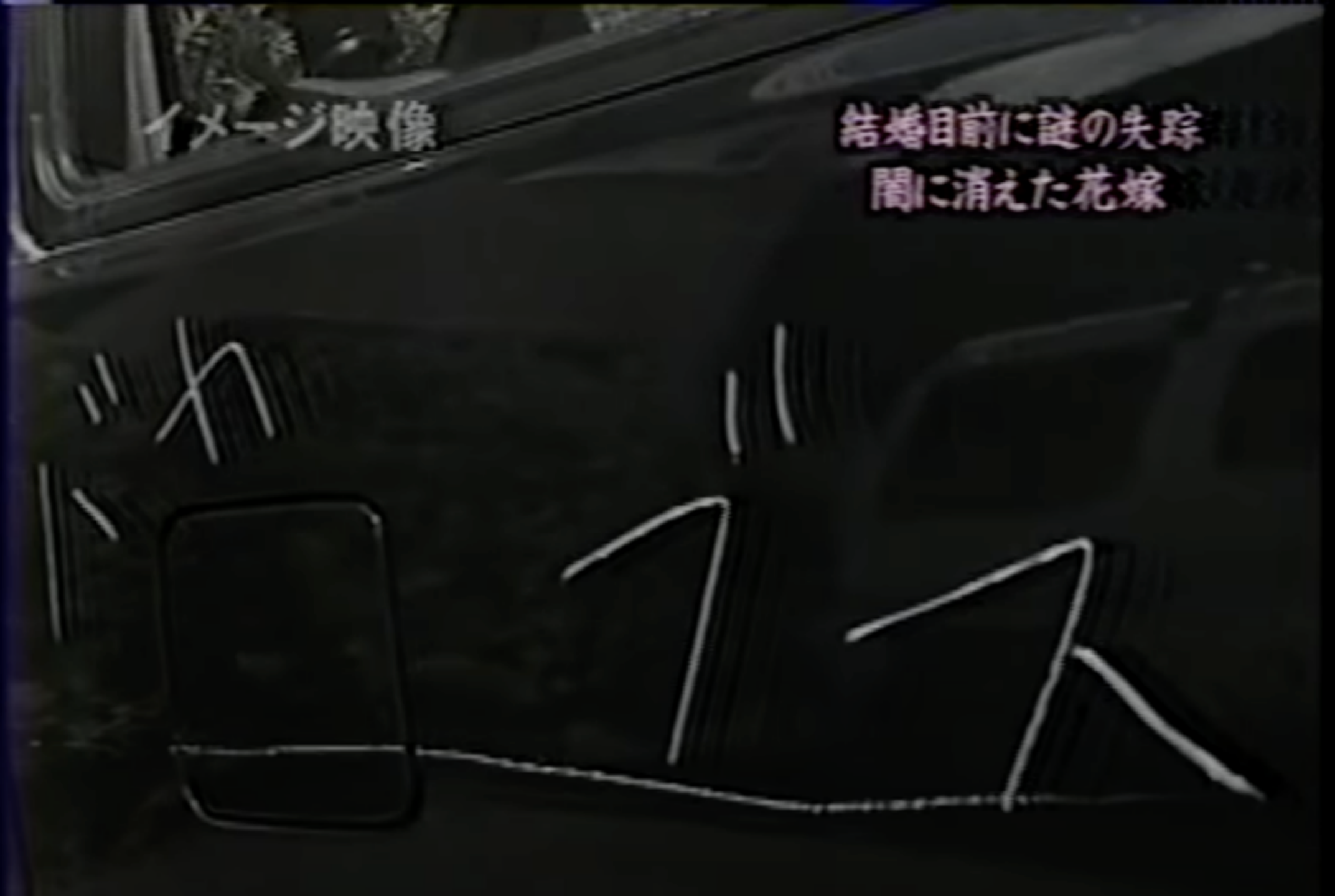 (有人划伤增山瞳的车,涂鸦了「蠢货」、「丑八怪」之类的谩骂)