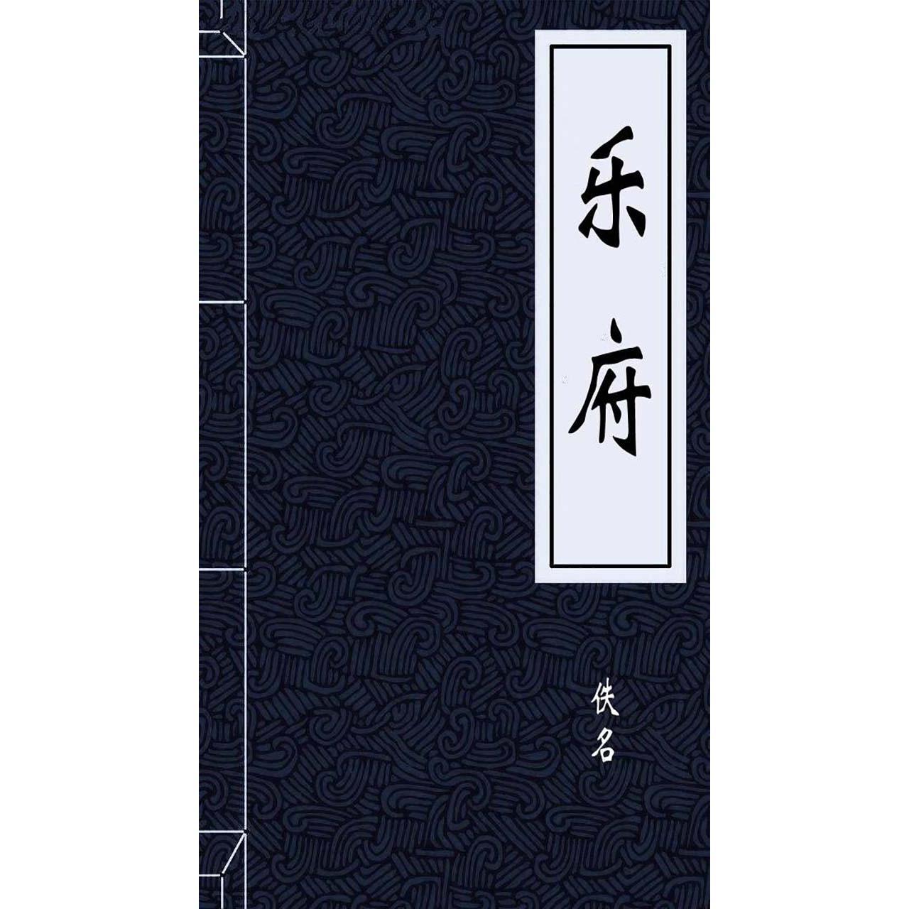 乐府（书籍） - 知乎