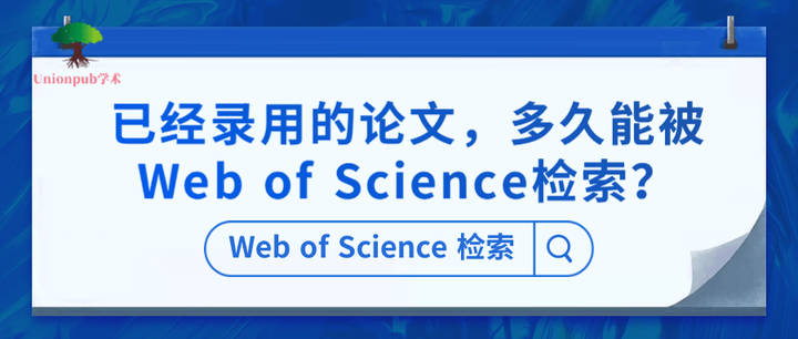 已经录用的论文，多久能被Web of Science检索？（附检索报告下载） - 知乎