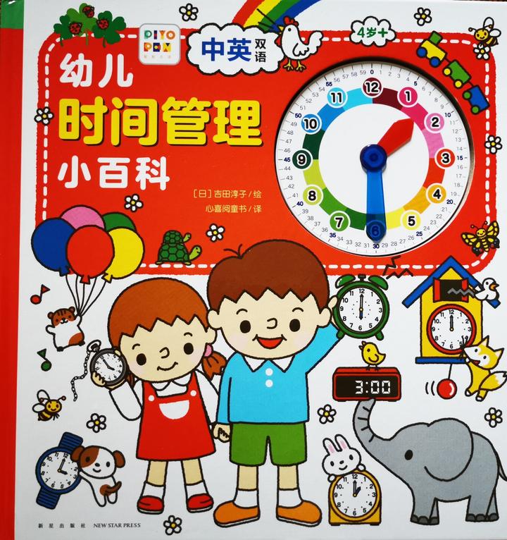 《幼儿时间管理小百科》:让孩子在趣味中学会识时、守时、惜时