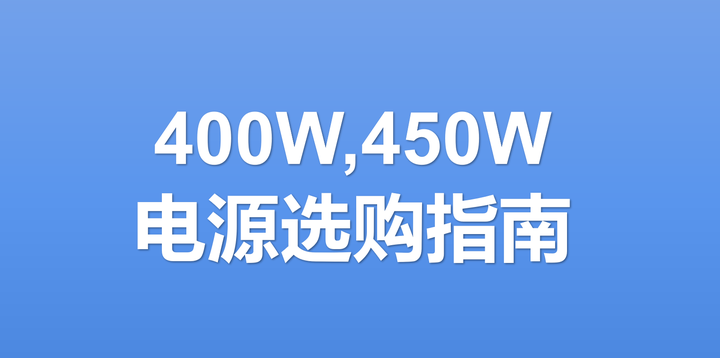电脑电源 22 400w 450w电源推荐指南 知乎