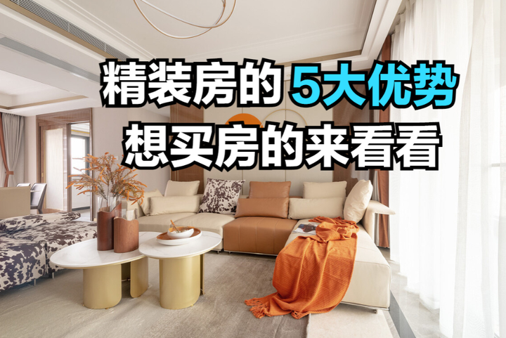 什么是精装房?这种房子有何优势?来看看这5点 - 知乎
