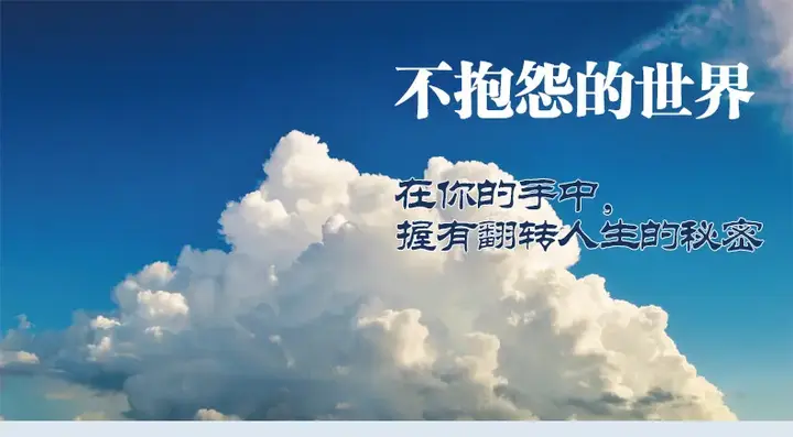 不抱怨让我们生活更好 - 知乎