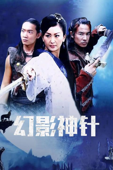 幻影神针 (2005)