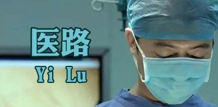 给医学生的九条建议:去路很长,到处是坎,良心和热情都省着点儿用! - 知乎