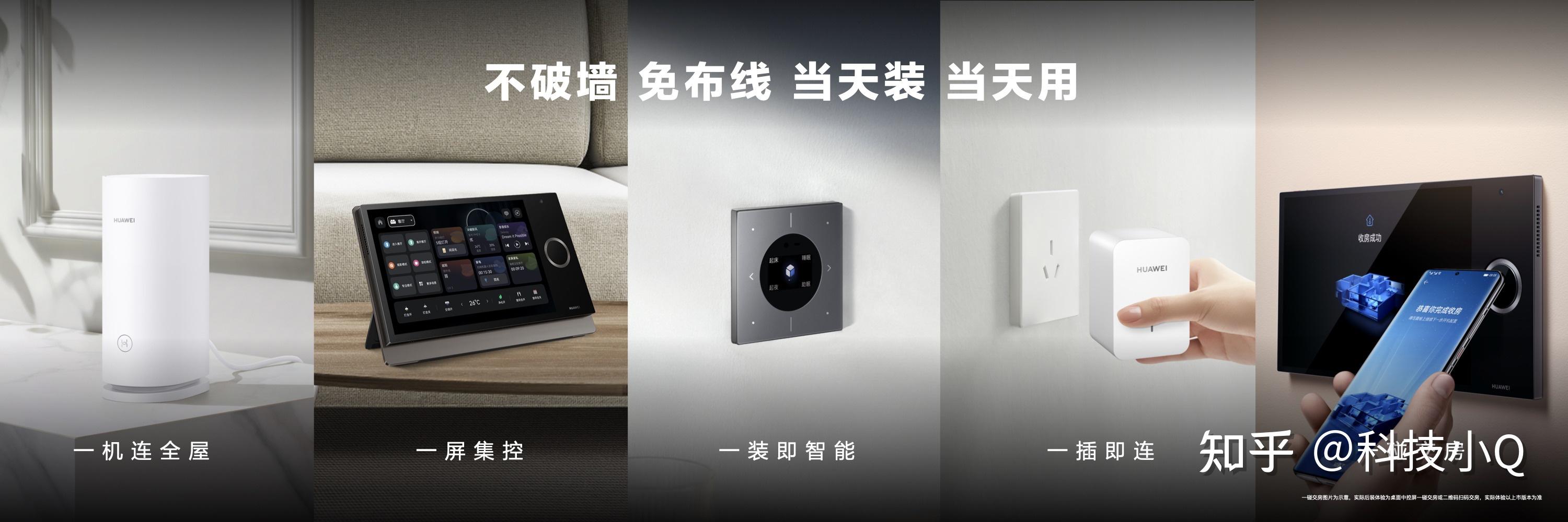 华为发布新一代全屋智能，这波怎么说？ - 知乎
