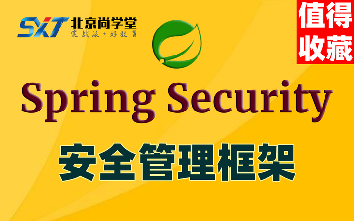 Spring Security-安全管理框架