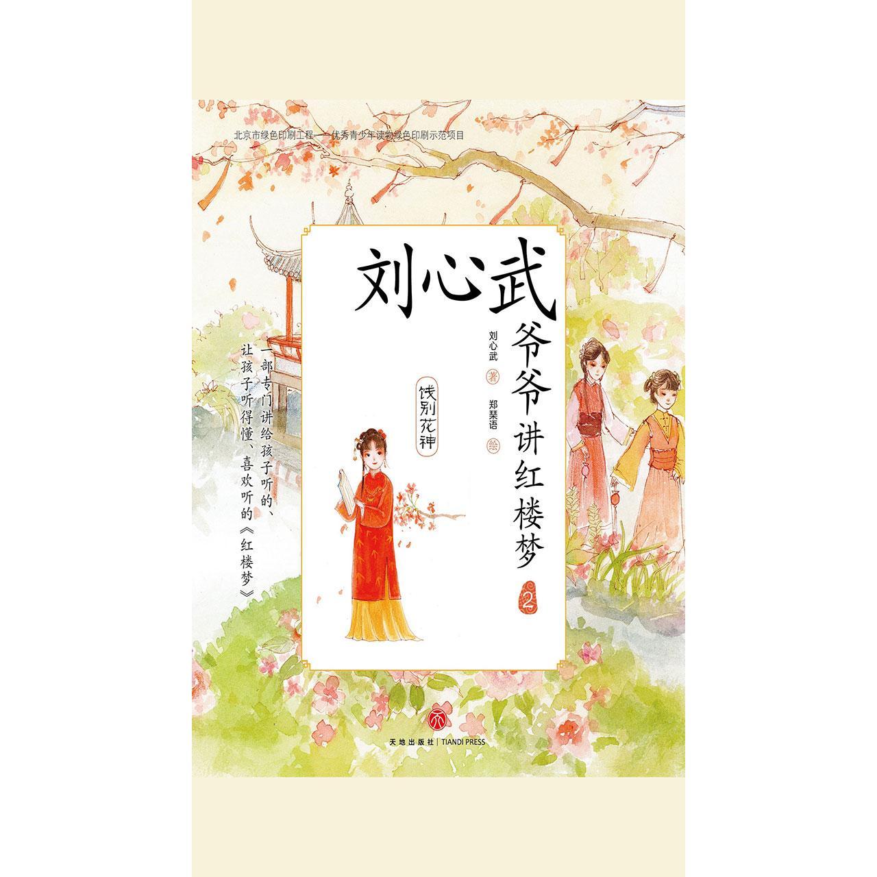刘心武爷爷讲红楼梦(2):饯别花神(书籍) - 知乎