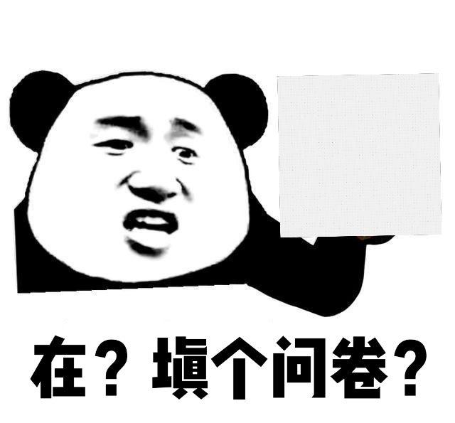 有没有请别人填调查问卷的搞笑文案或表情包? - 知乎
