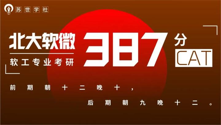 经验贴丨北大软微 Cat 387分软工专业考研 前期朝十二晚十 后期朝九晚十二 知乎 经验贴丨北大软微 Cat 387分软工专业考研 前期朝十二晚十 后期朝九晚十二 知乎