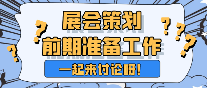 展会策划前期准备的工作内容有哪些？ - 知乎