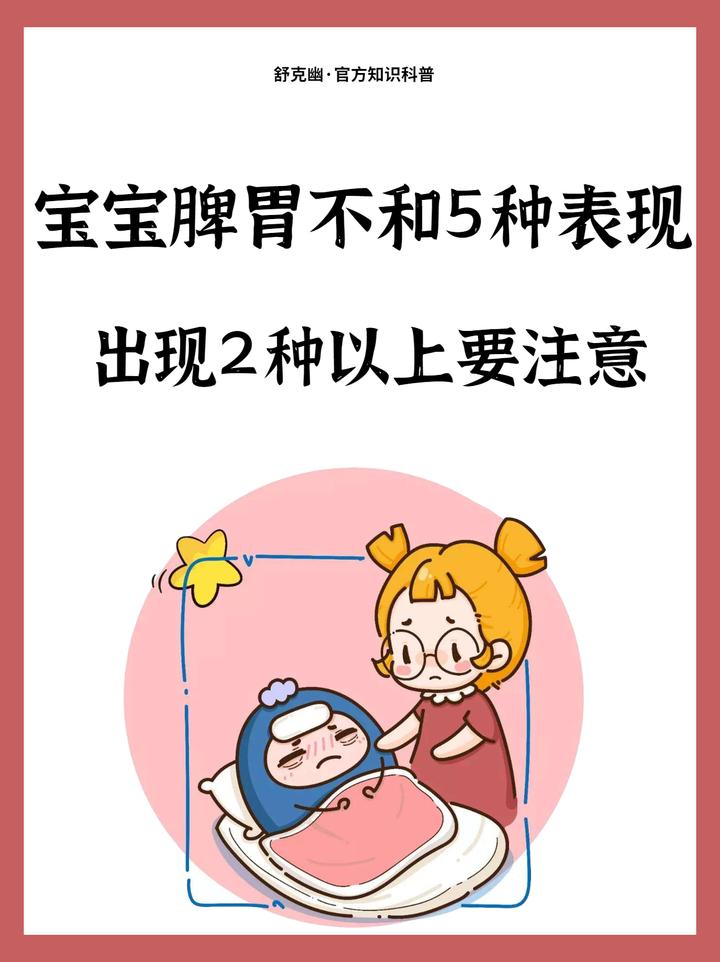 宝宝脾胃不和5种表现，出现2种以上要注意 - 知乎