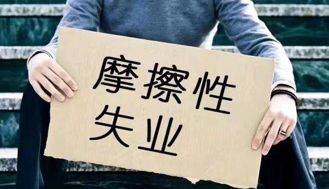 透过“摩擦性失业”看就业本质 - 知乎